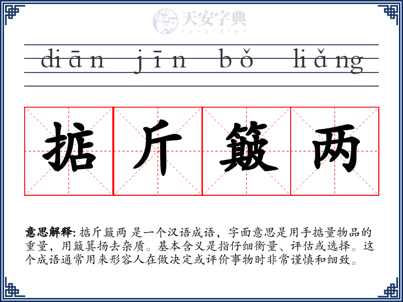 掂斤簸两
