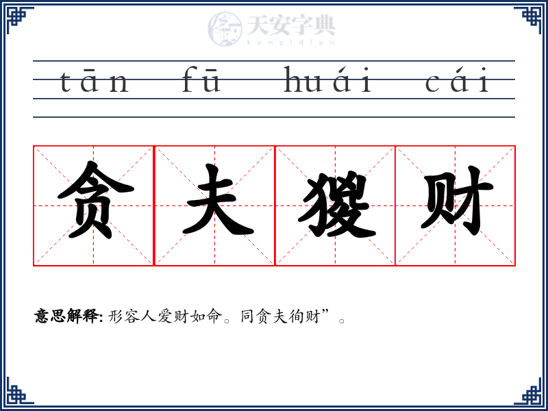 贪夫猣财