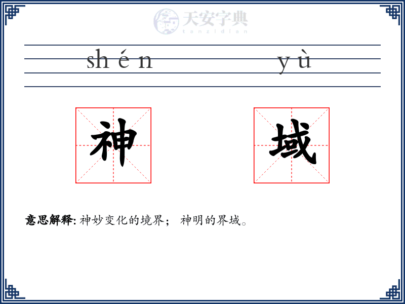 神域