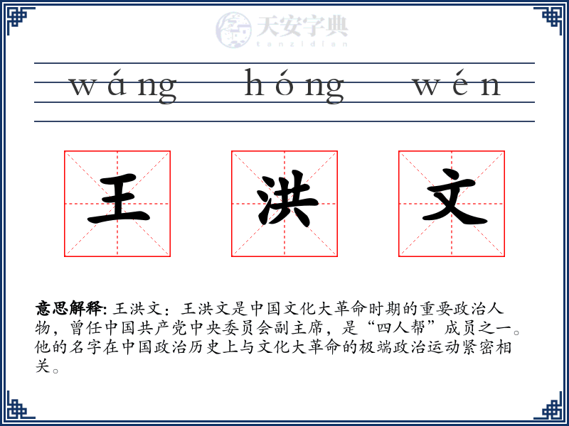 王洪文