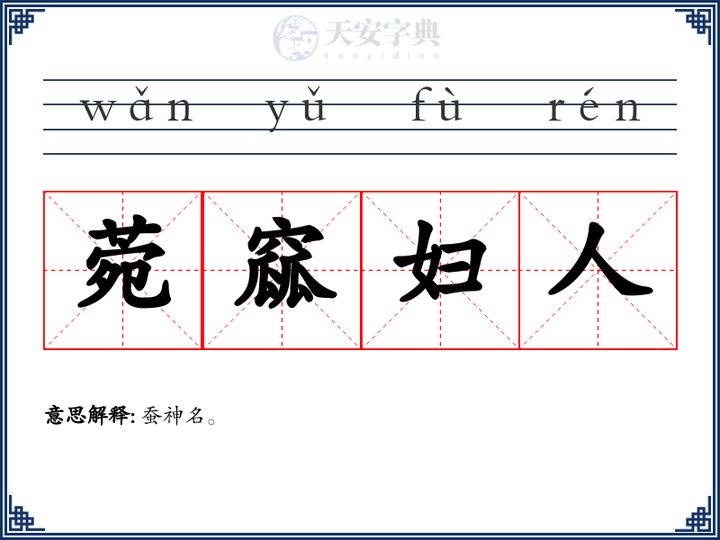 菀窳妇人