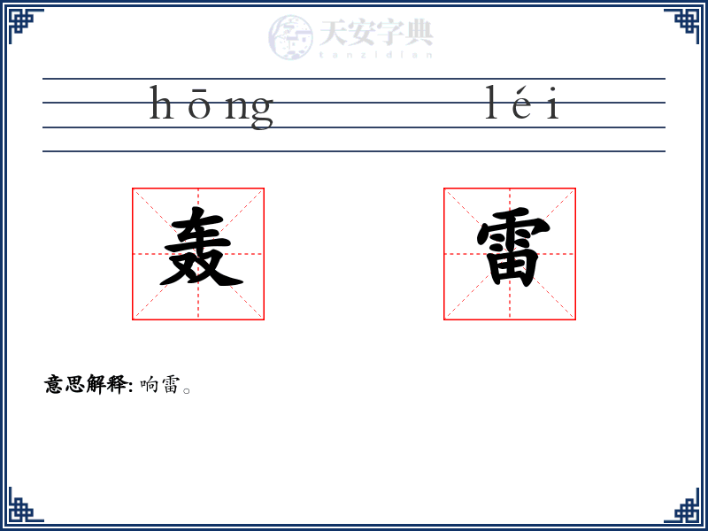 轰雷