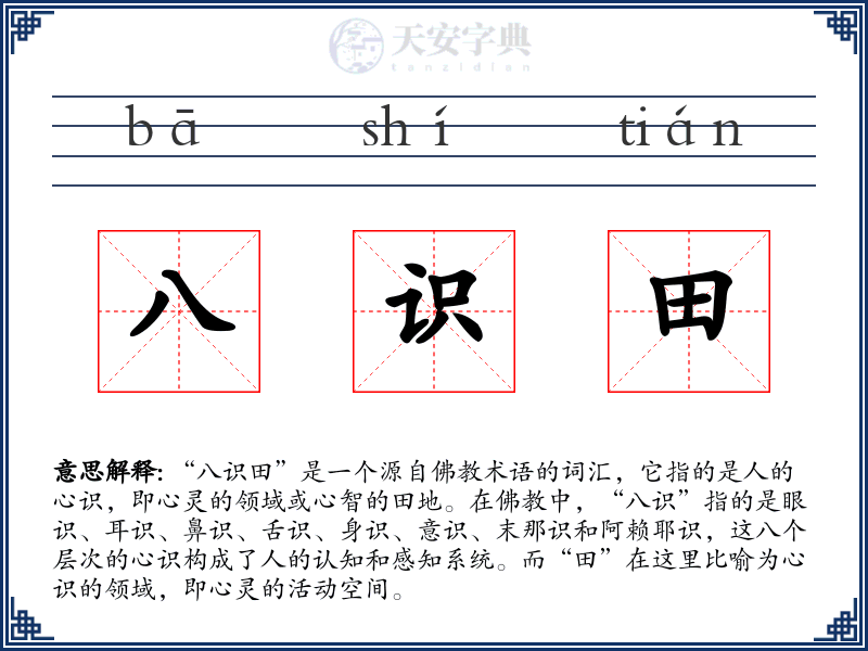 八识田
