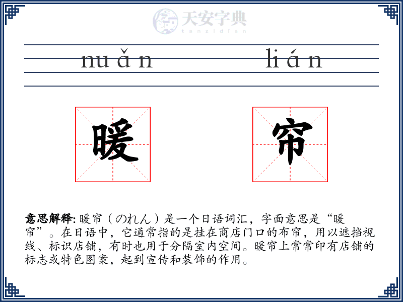 暖帘
