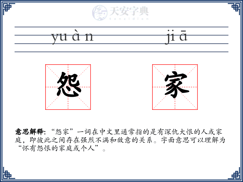 怨家