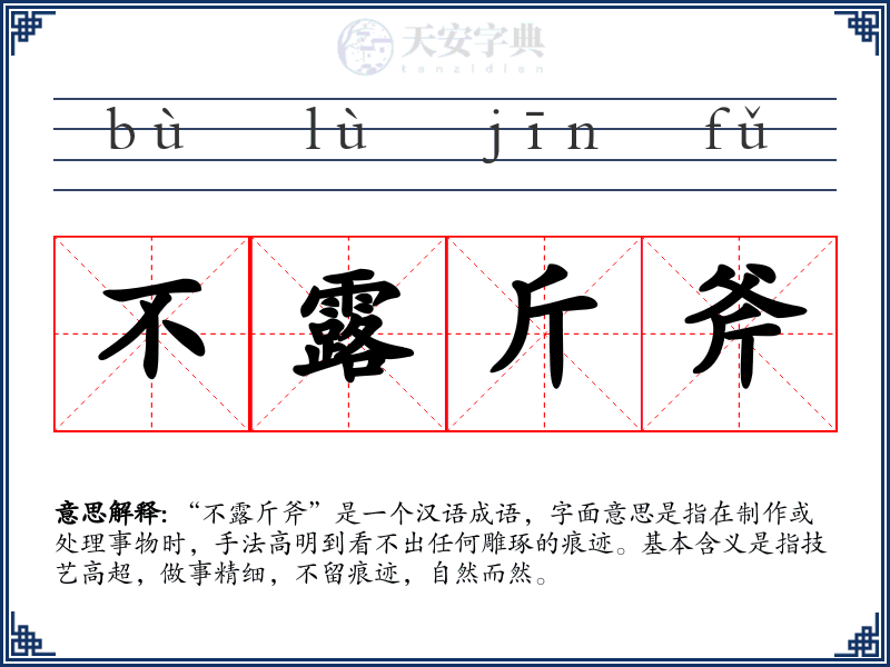 不露斤斧