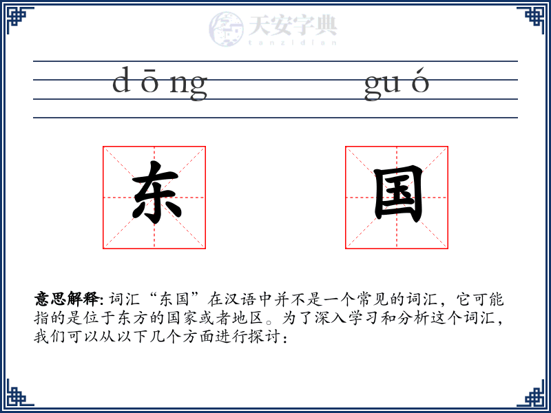 东国