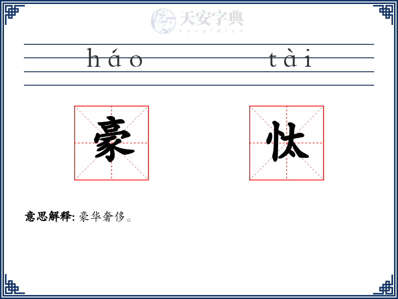 豪忲