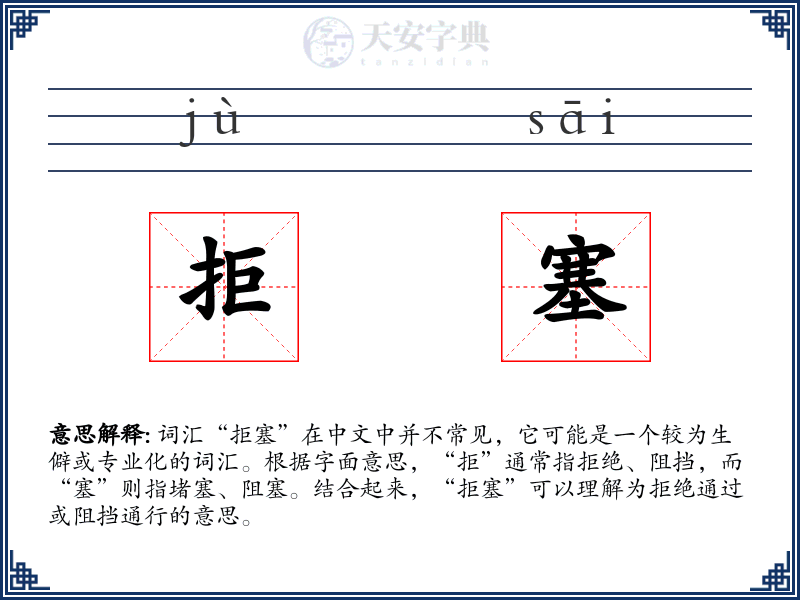 拒塞