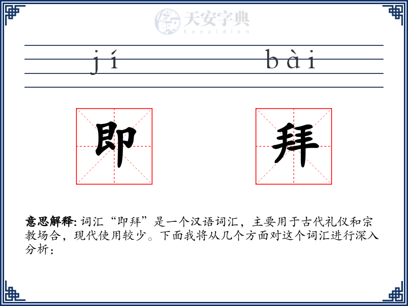 即拜