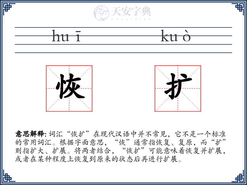 恢扩