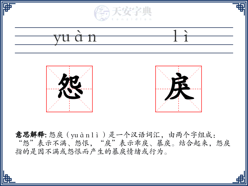 怨戾