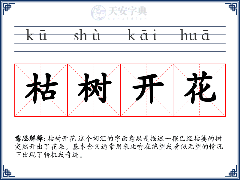 枯树开花