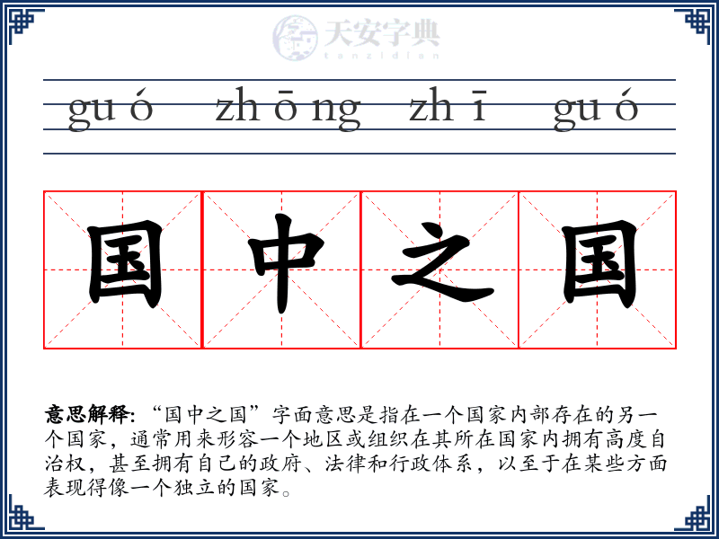 国中之国