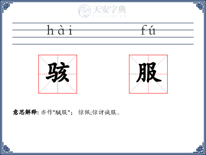 骇服