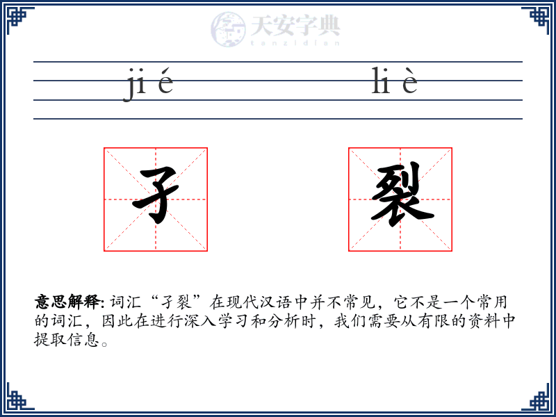 孑裂