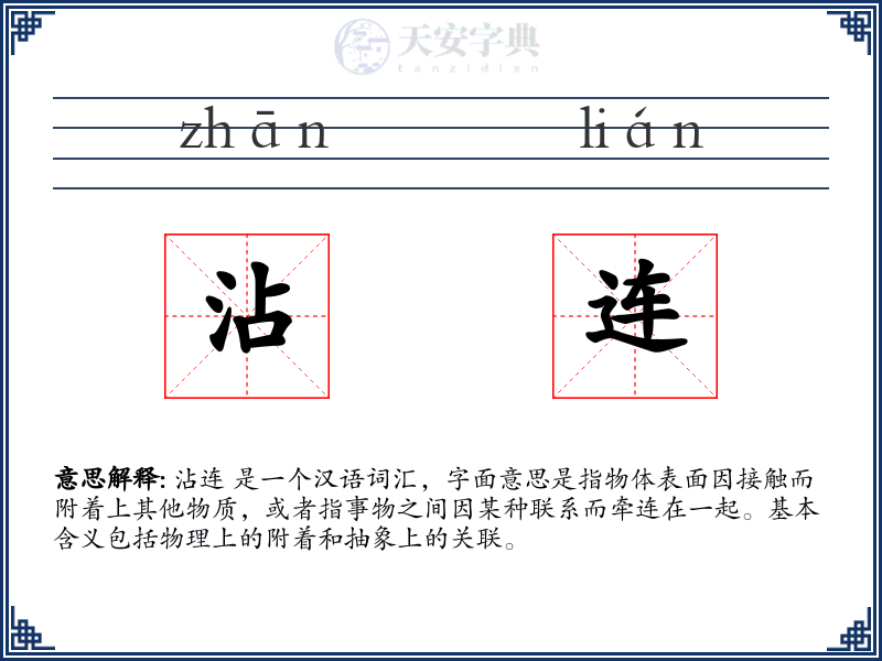 沾连