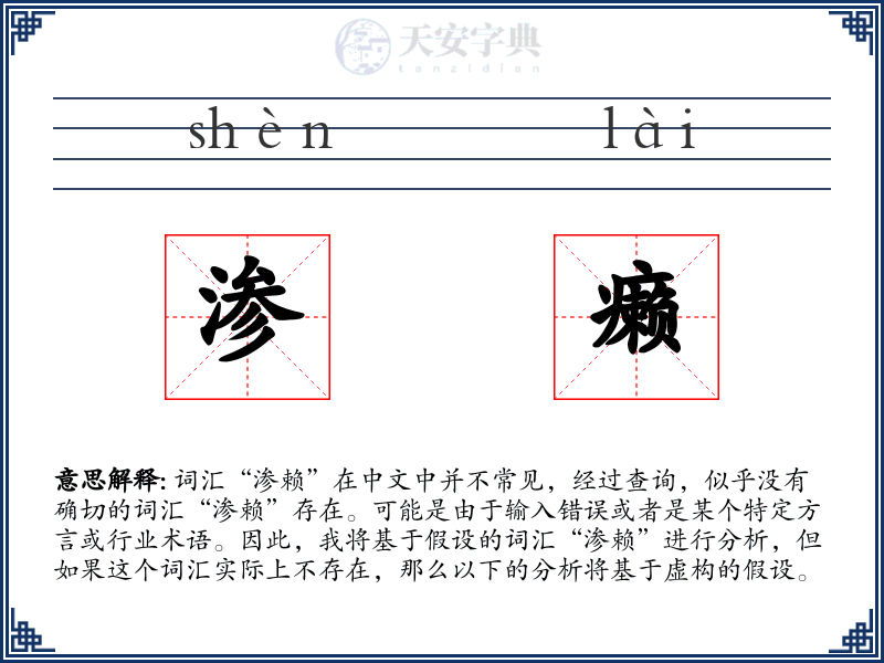渗癞