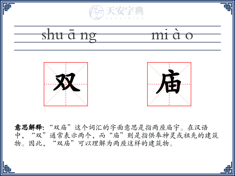 双庙