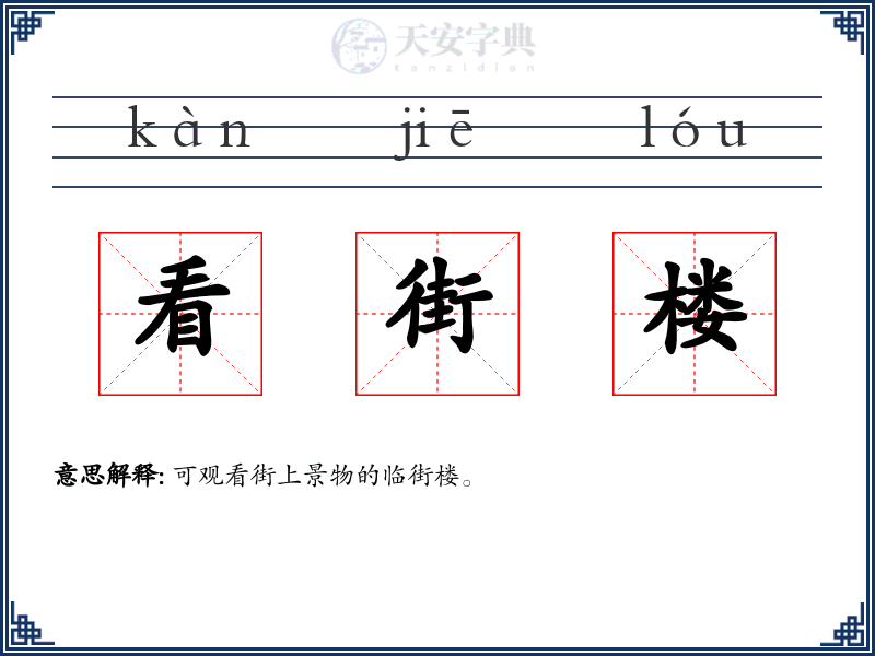 看街楼