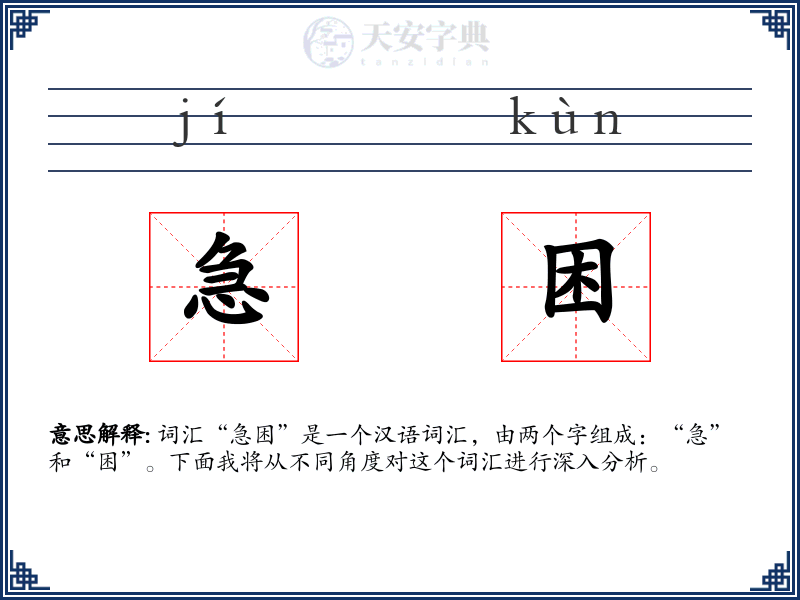 急困