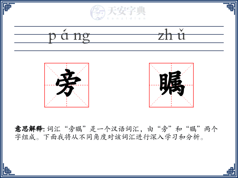 旁瞩