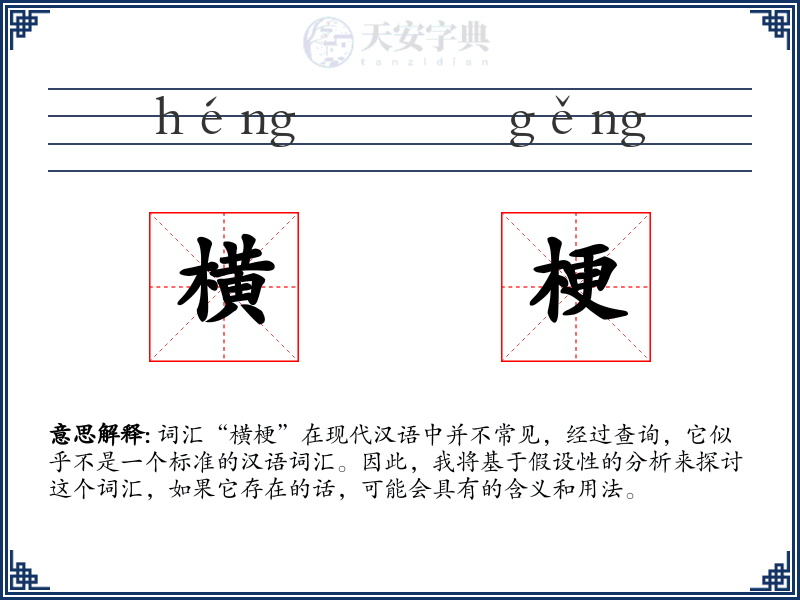 横梗