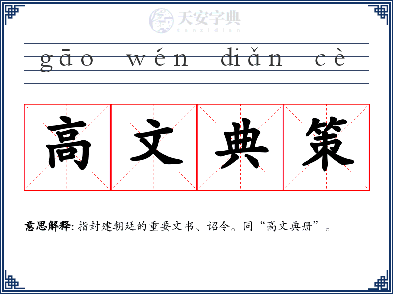 高文典策