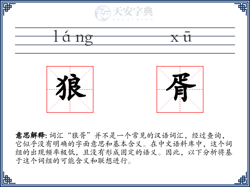 狼胥