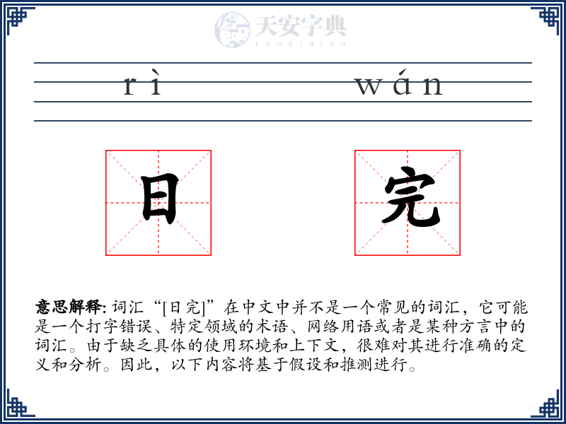 日完