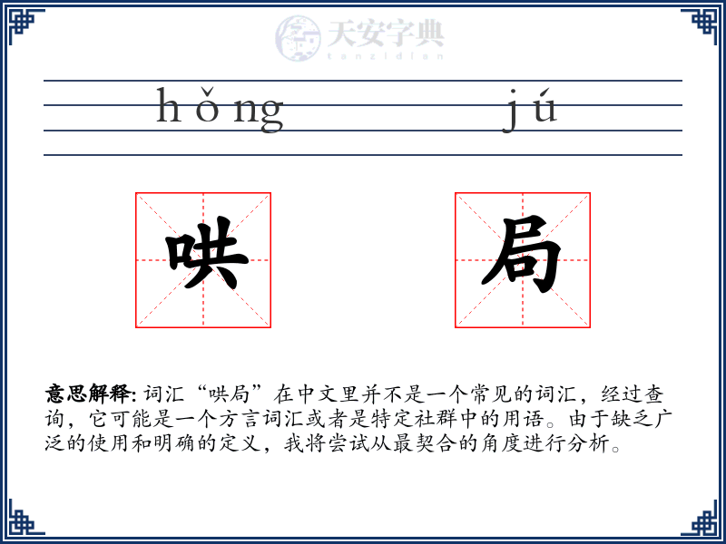 哄局