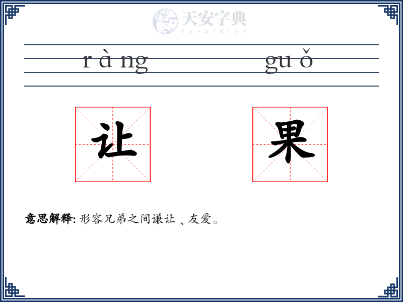 让果