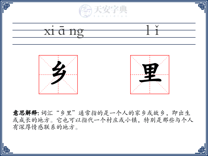 乡里