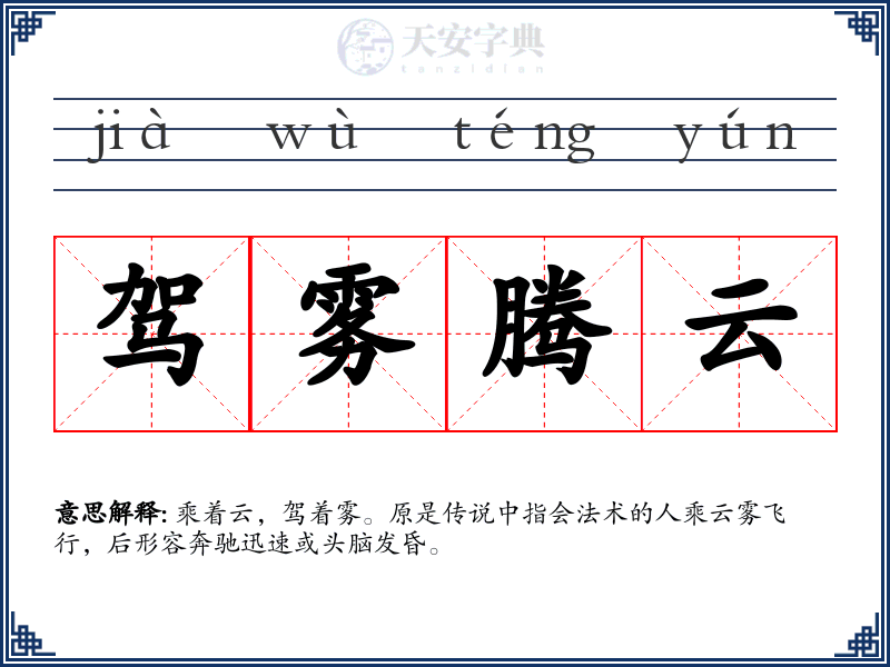 驾雾腾云