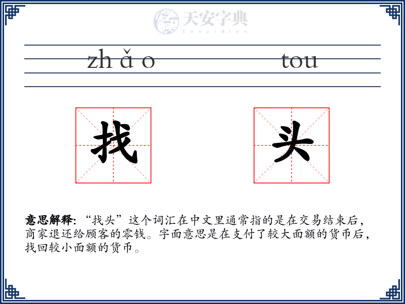 找头