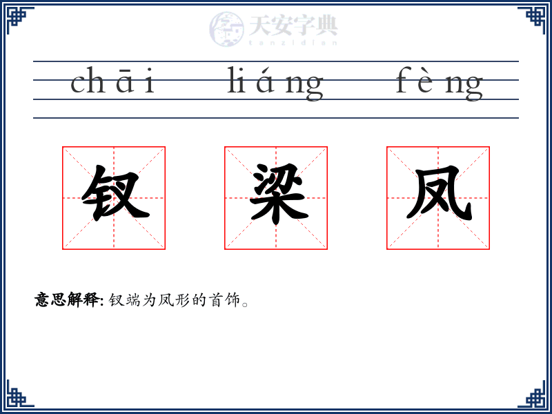钗梁凤