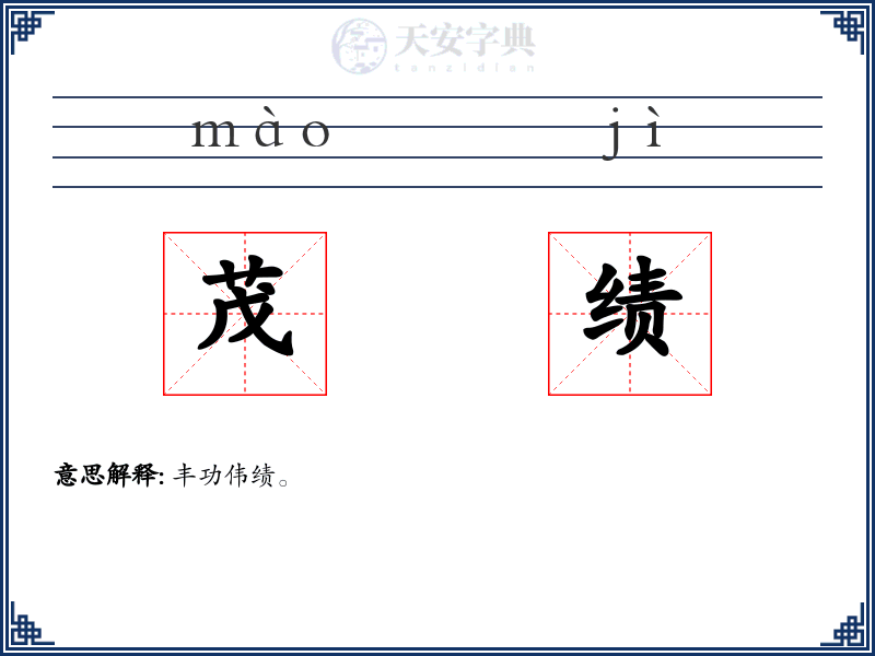 茂绩
