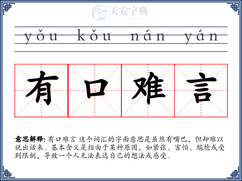 有口难言
