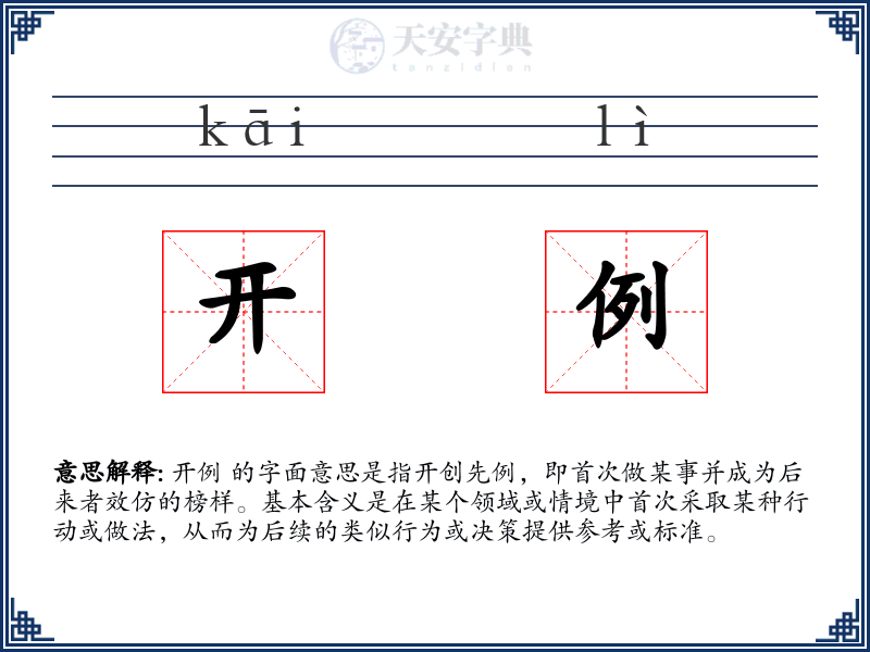 开例