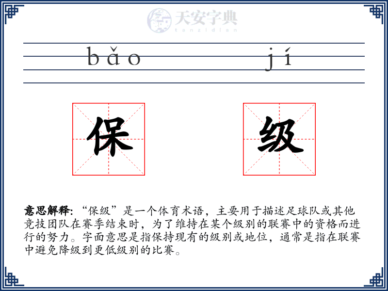 保级