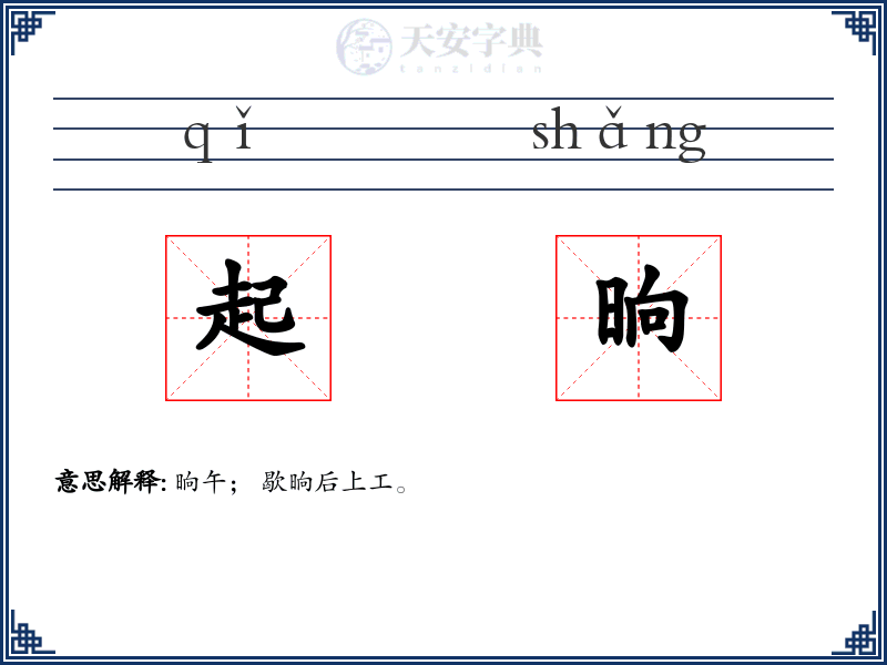 起晌