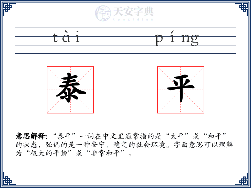 泰平