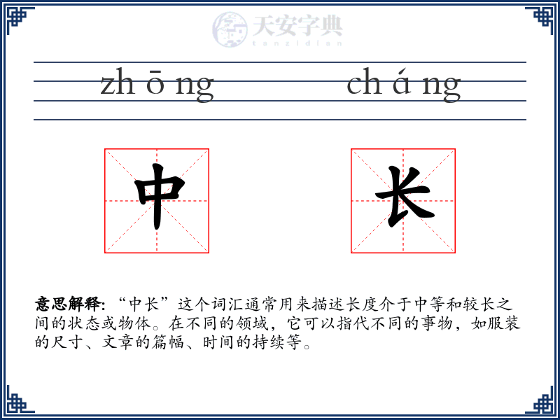 中长