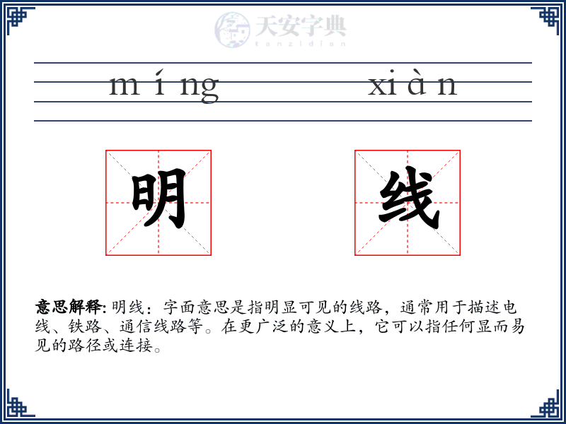 明线