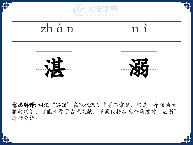 湛溺