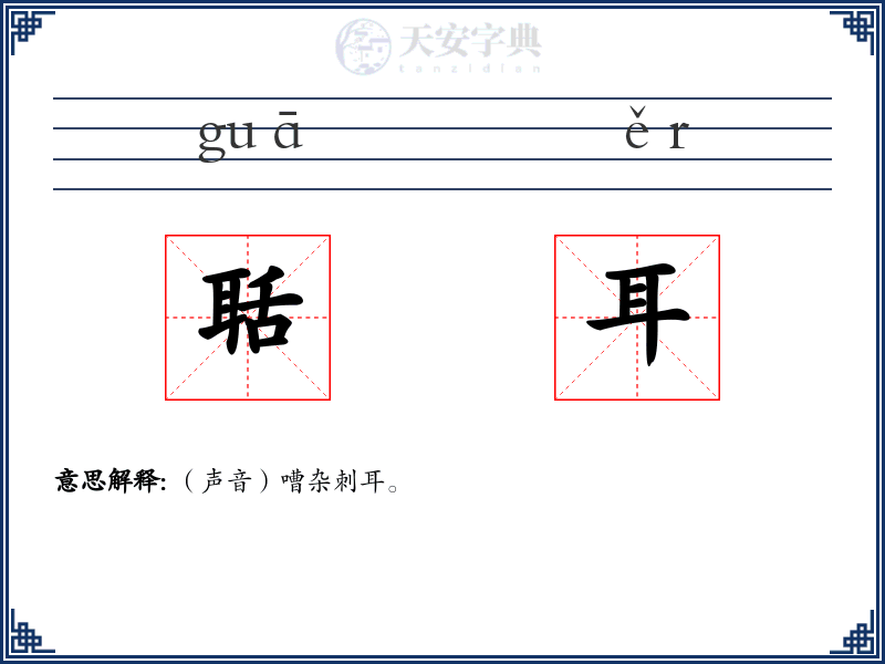聒耳