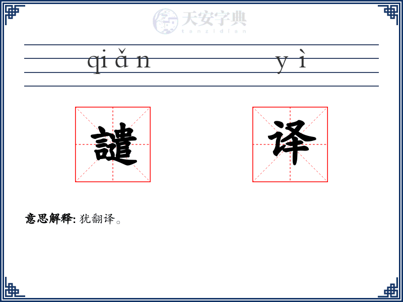 譴译