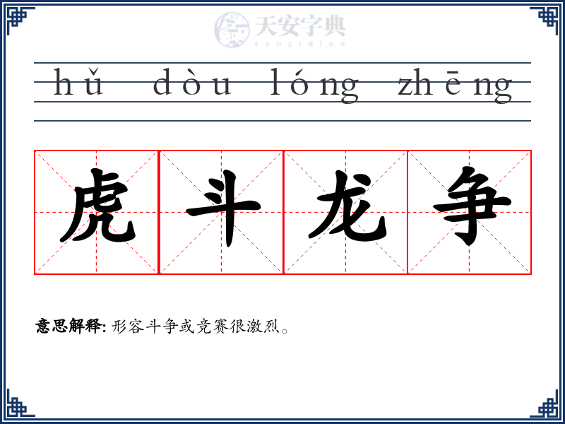 虎斗龙争