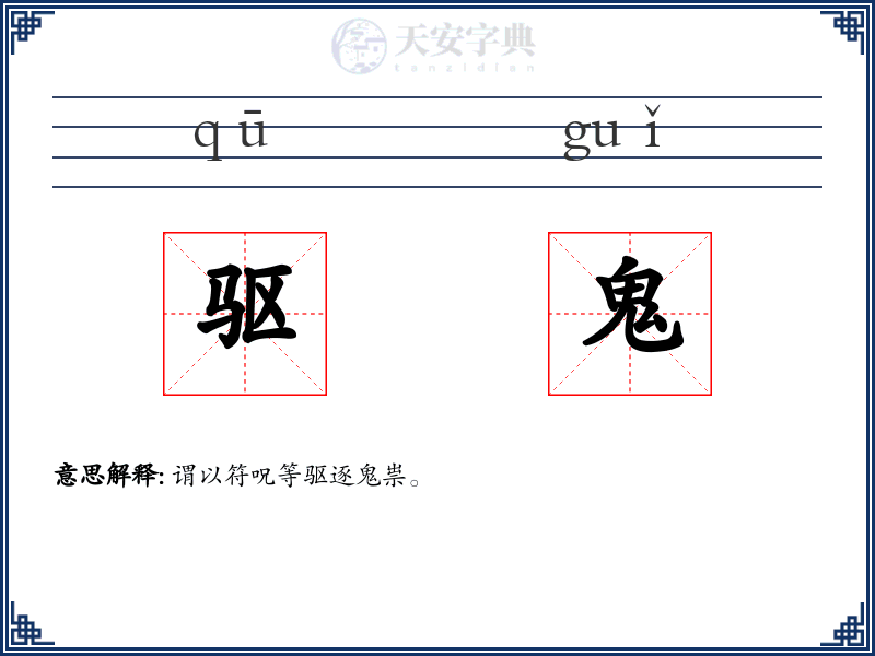 驱鬼