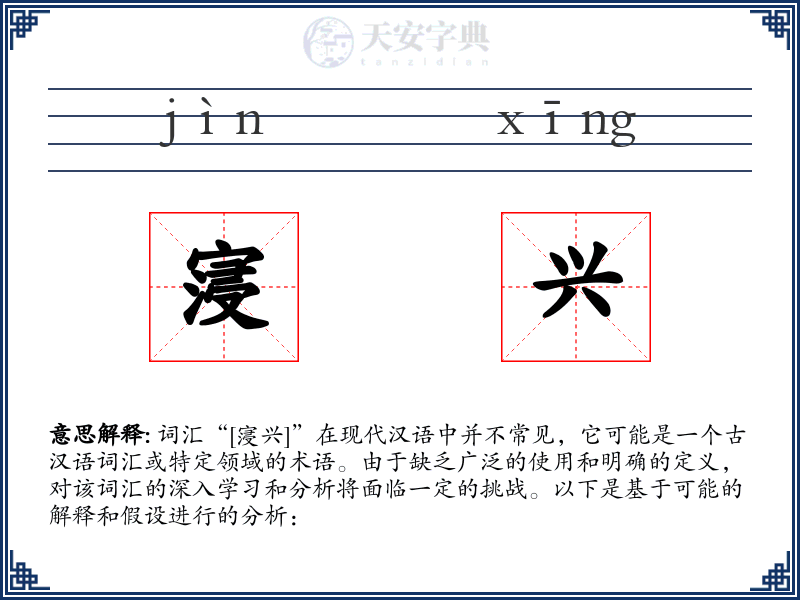 寖兴